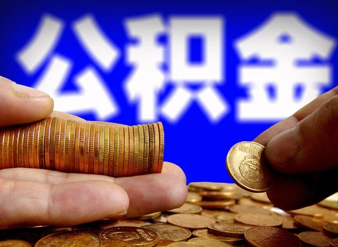 范县离开一个城市公积金可以全取出来吗（离开一座城市公积金）